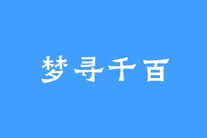 梦寻千百