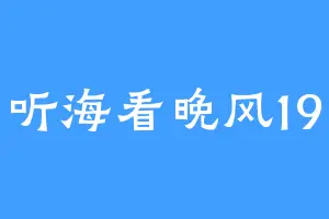 听海看晚风19