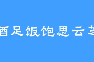 酒足饭饱思云芝