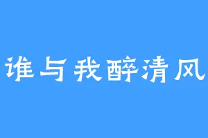 谁与我醉清风