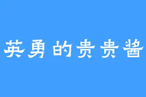 英勇的贵贵酱