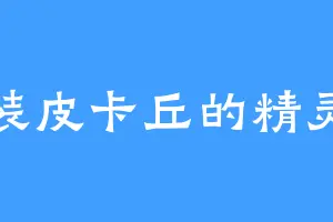 专装皮卡丘的精灵球