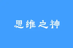 思维之神