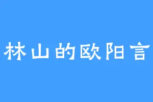 林山的欧阳言