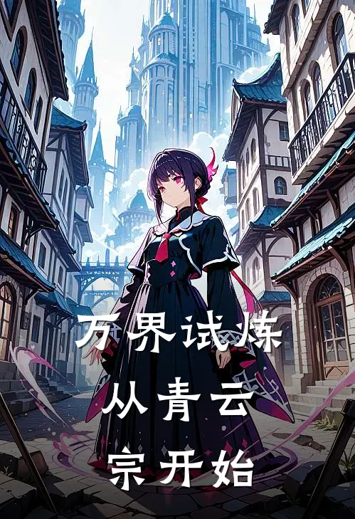 万界试炼：从青云宗开始