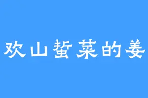 喜欢山蜇菜的姜离