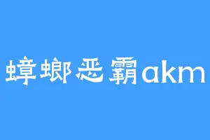 蟑螂恶霸akm