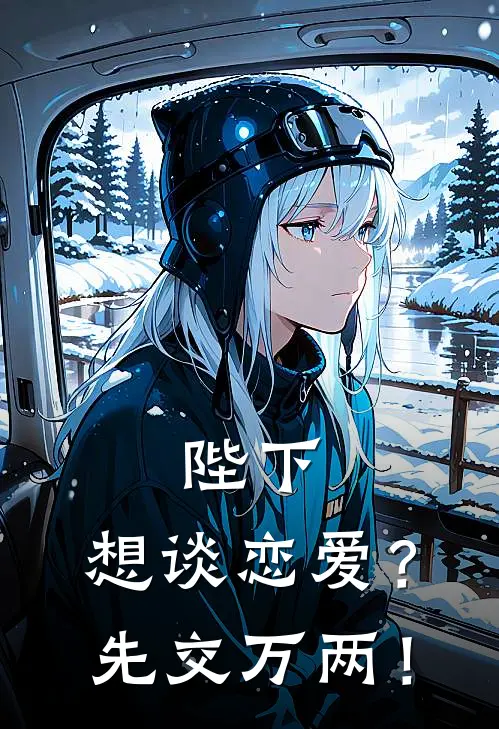 陛下，想谈恋爱？先交万两！