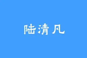 陆清凡