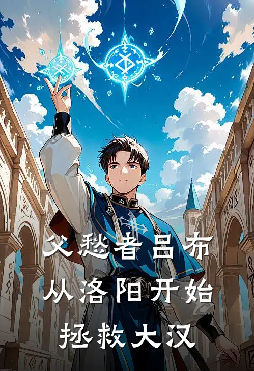 父愁者吕布：从洛阳开始拯救大汉