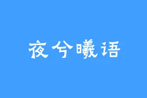 夜兮曦语