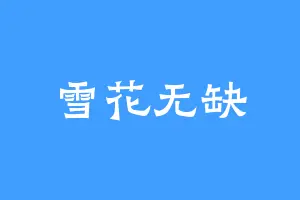 雪花无缺