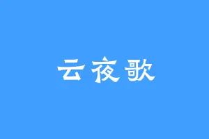 云夜歌