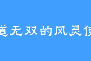 霸道无双的风灵使者