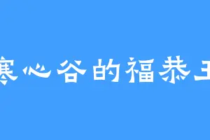 寒心谷的福恭王