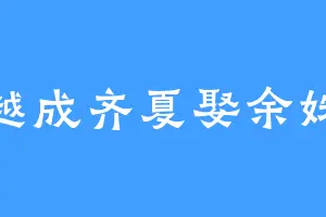 穿越成齐夏娶余姝妍