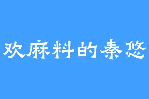 喜欢麻料的秦悠然