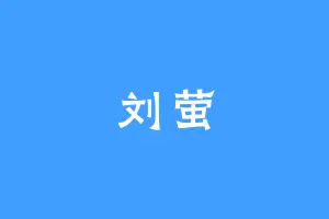 刘萤