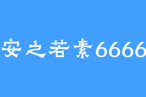 安之若素6666
