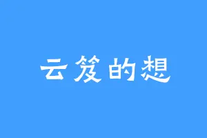 云笈的想