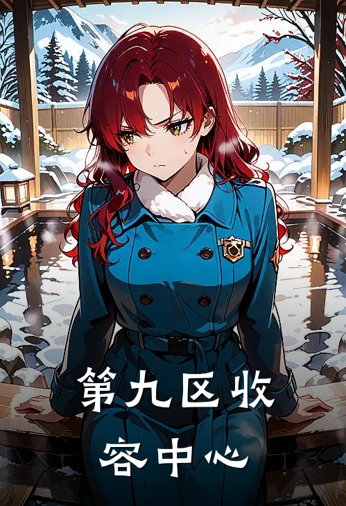 第九区收容中心