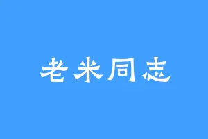 老米同志