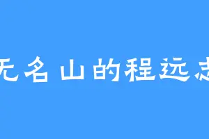 无名山的程远志