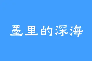 墨里的深海