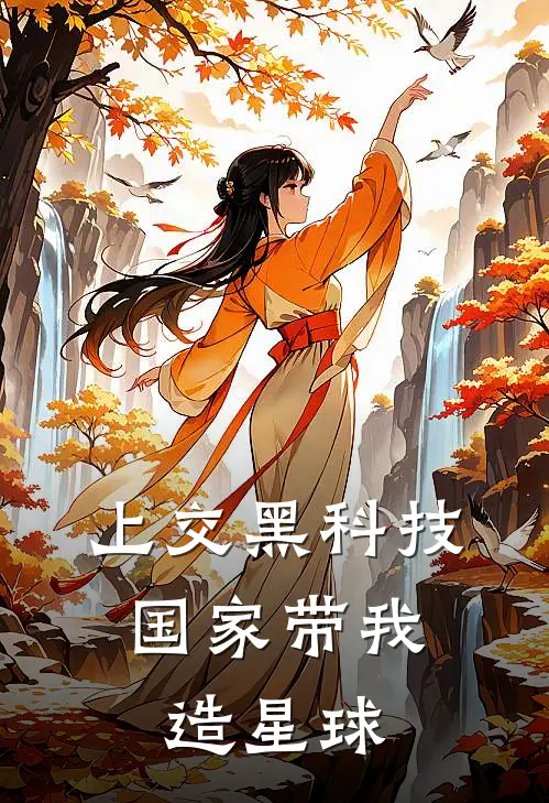 上交黑科技，国家带我造星球