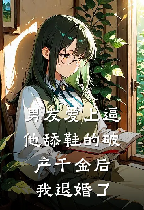 男友爱上逼他舔鞋的破产千金后，我退婚了(顾衍许嫣然)完结小说_小说完整版免费阅读男友爱上逼他舔鞋的破产千金后，我退婚了顾衍许嫣然