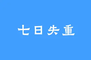 七日失重