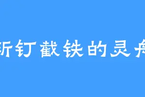 斩钉截铁的灵舟