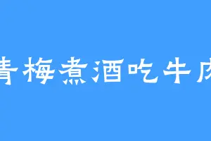 青梅煮酒吃牛肉