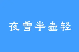 夜雪半壶轻
