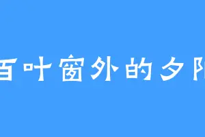 百叶窗外的夕阳