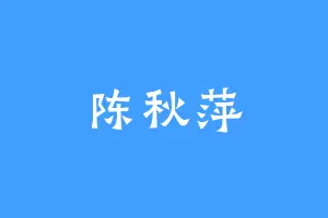 陈秋萍