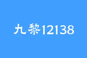 九黎12138