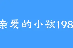 亲爱的小孩1981