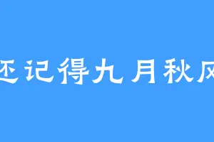 还记得九月秋风