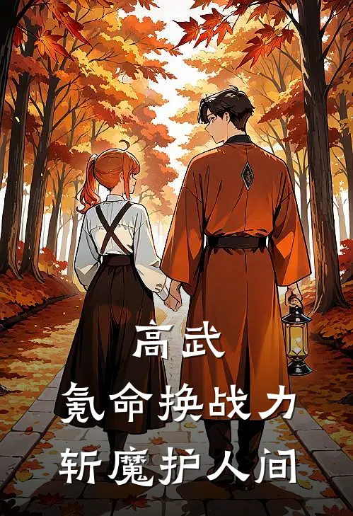 高武：氪命换战力，斩魔护人间