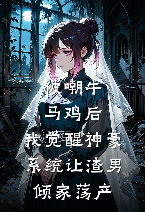 被嘲牛马鸡后，我觉醒神豪系统让渣男倾家荡产