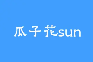 瓜子花sun