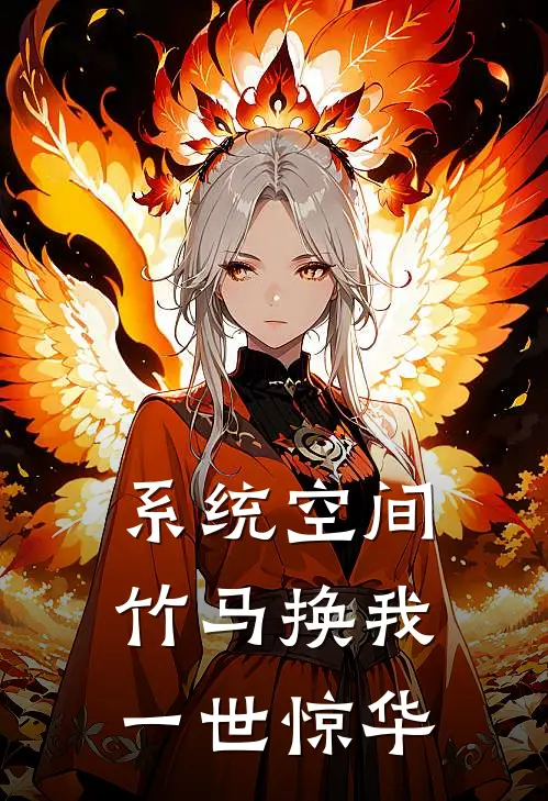 系统空间：竹马换我一世惊华