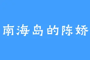 南海岛的陈娇