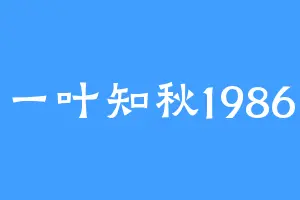 一叶知秋1986