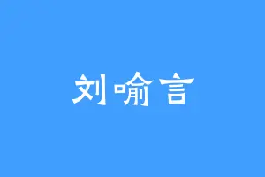 刘喻言