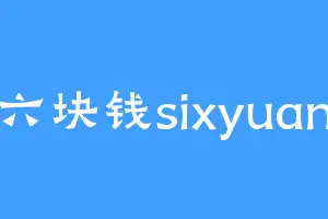 六块钱sixyuan