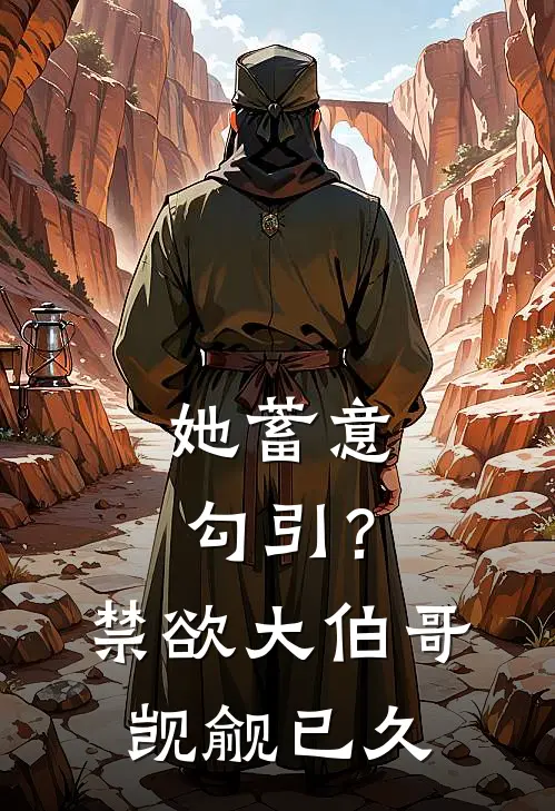 她蓄意勾引？禁欲大伯哥觊觎已久