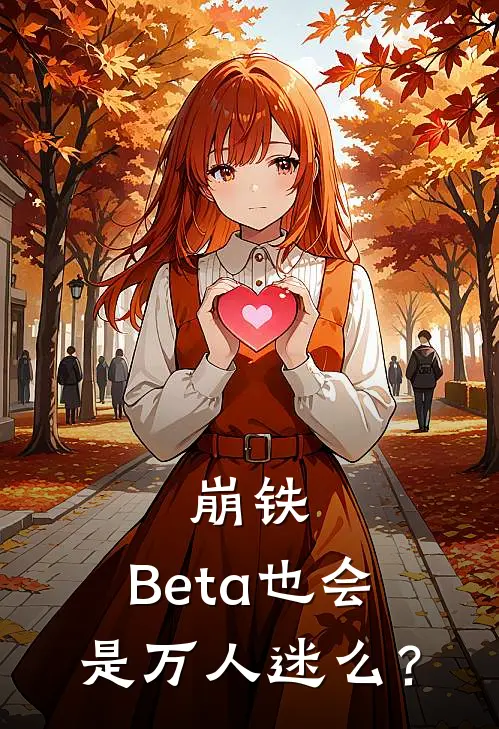 崩铁：Beta也会是万人迷么？