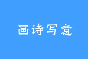 画诗写意